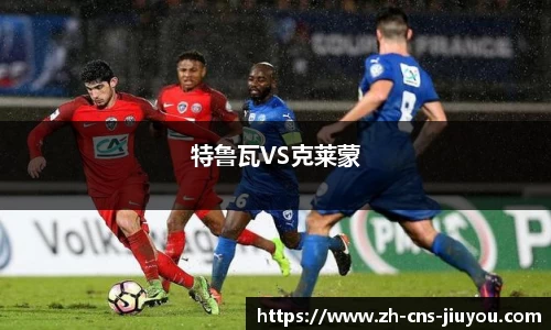 特鲁瓦VS克莱蒙