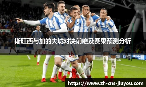 斯旺西与加的夫城对决前瞻及赛果预测分析