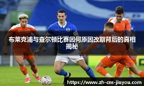 布莱克浦与查尔顿比赛因何原因改期背后的真相揭秘